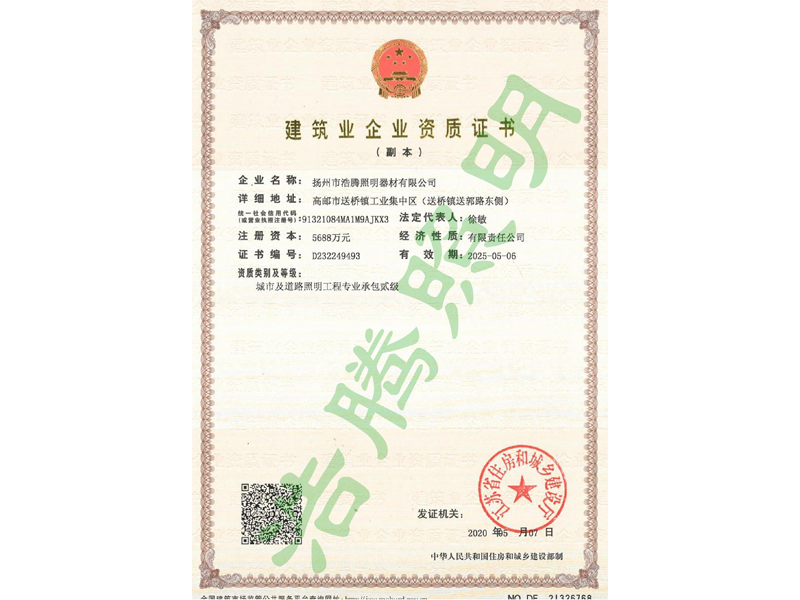 資質(zhì)證書（城市及道路照明工程貳級(jí)）